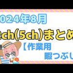 【総集編】2024年8月 2ch(5ch)まとめ【2ch面白いスレ 5ch ひまつぶし 作業用】