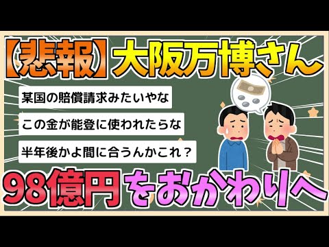 【2chまとめ】【悲報】大阪万博、98億円追加費用をおかわり　メタンガス対策にも36億円【ゆっくり実況】