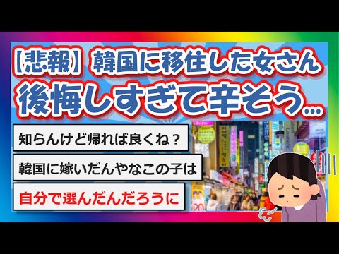 【2chまとめ】【悲報】韓国に移住した女さん、後悔してしまう【ゆっくり】