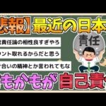 【2chまとめ】最近の日本人、何もかもが「自己責任」　どうしてこうなったのか【ゆっくり実況】