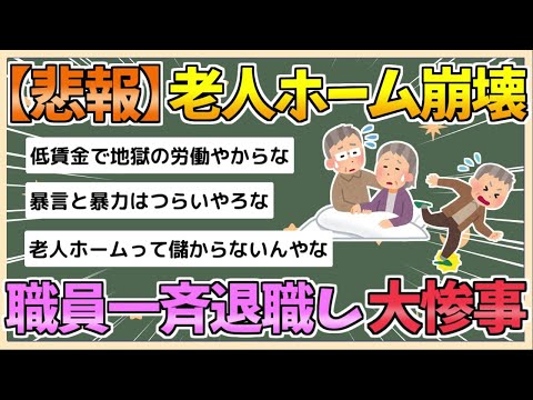 【2chまとめ】【悲報】老人ホームが崩壊　職員が一斉退職し大惨事に【ゆっくり実況】