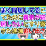 【2ch】私夫婦を追い出し、姑と同居をする義弟が「うちの嫁お義姉さんより賢いから絶対うまくいきますよ！」【2ch面白いスレ 5ch 2chまとめ】