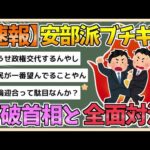 【2chまとめ】【速報】安倍派、石破にブチギレ「史上最低の決定」「世論迎合」「仲間を売った」【ゆっくり実況】