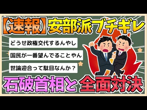 【2chまとめ】【速報】安倍派、石破にブチギレ「史上最低の決定」「世論迎合」「仲間を売った」【ゆっくり実況】