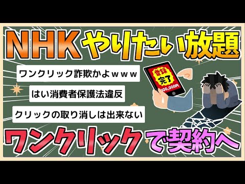 【2chまとめ】NHK、やりたい放題　同意ボタンクリックで受信料の契約対象に【ゆっくり実況】