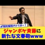 ジャンポケ斎藤に新たな文春砲www【2chまとめ】【2chスレ】【5chスレ】