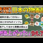 【2chまとめ】「物価上がった」94.7％　日銀調査、消費者心理に影響も【ゆっくり実況】