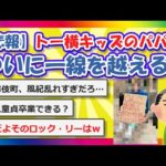 【2chまとめ】【悲報】トー横キッズのパパ活、ついに一線を越える【ゆっくり】