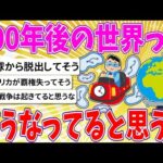 【2chまとめ】100年後の世界ってどうなってると思う？【ゆっくり】