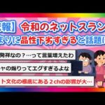 【2chまとめ】【悲報】令和時代のネットスラング、あまりに品性下劣すぎると話題に…【ゆっくり】