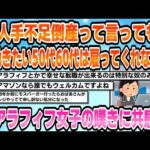 【2chまとめスレ】「人手不足倒産って言っても」働きたい50代60代は雇ってくれない!アラフィフ女子の嘆きに共感「不足という割に人を選ぶという矛盾」【2ちゃんねる】