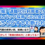 【2chまとめ】【悲報】退職代行利用者25歳、転職先が辛くカムバック採用で元の会社に戻ろうとするも断られる【ゆっくり】