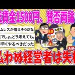 【2chまとめ】最低賃金1500円、賛否両論www「払わぬ経営者は失格」【ゆっくり】