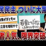 【2chまとめ】国民民主党、情勢調査で若者人気トップ！「手取りを増やす」経済政策が庶民の心を掴み大躍進【ゆっくり解説】