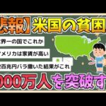 【2chまとめ】【悲報】アメリカの貧困層、4000万人を突破【ゆっくり実況】