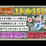 【2chまとめ】円下落、一時153円台　円安株安の絶望状態へ【ゆっくり実況】