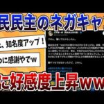 【2chまとめ】国民民主党、Xのネガキャンを逆手に取り、支持者・認知度が拡大してしまうｗｗ【ゆっくり解説】