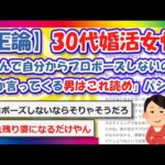 【2chまとめ】【正論】30代婚活女性「なんで自分からプロポーズしないの？とか言ってくる男はこれ読め」パシャ【ゆっくり】