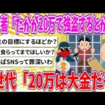 【2chまとめ】高齢者「たかが20万で強盗するとか…」Z世代「20万は大金だぞ」【ゆっくり】