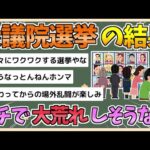 【2chまとめ】今回の衆議院選、ガチでとんでもないことになりそうな件【ゆっくり実況】