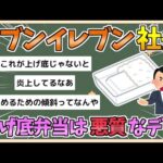 【2chまとめ】セブンイレブン社長「上げ底弁当は悪質なデマ」【ゆっくり実況】