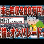 【2chまとめ】日本オワタ…「世界から見て日本は年収200万円の国」「日本人は滅びる」