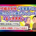 【2chまとめ】30代婚活女性「良い年して実家暮らし。お母さんとご飯でちゅかー？」男「ｷﾞｬｵｵｵﾝ」【ゆっくり】