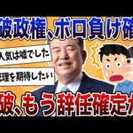 【2chまとめ】石破政権、自民党大惨敗で戦後最短内閣か？石破の辞任はほぼ確定か【ゆっくり解説】