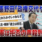 【2chまとめ】立憲民主党の野田代表、政権交代を望むも国民は拒否…【ゆっくり解説】