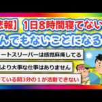 【2chまとめ】【悲報】1日8時間寝てない人、とんでもないことになる…【ゆっくり】