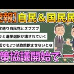 【2chまとめ】【速報】自民、国民民主が政策協議開始で一致【ゆっくり実況】