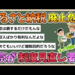 【2chまとめ】【悲報】ふるさと納税、廃止の危機　「廃止含め抜本的な見直しを」都税調が調査報告【ゆっくり実況】