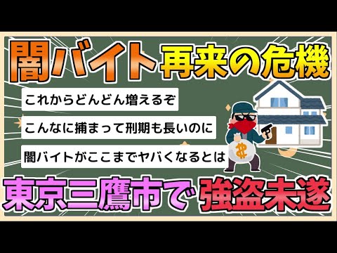 【2chまとめ】【悲報】闇バイト再びか　東京・三鷹市で強盗未遂事件　住宅に雨戸壊し複数人物が押入り【ゆっくり実況】