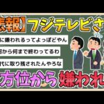 【2chまとめ】【悲報】フジテレビ、全方位から嫌われまくってしまう【ゆっくり実況】