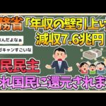 【2chまとめ】財務省「年収の壁引き上げたら減収7.6兆円!!」国民民主「でも7兆円国民に還元されます」【ゆっくり実況】