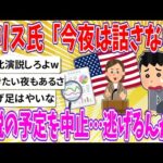 【2chまとめ】ハリス氏「今夜は話さない」演説の予定を中止…逃げるんか？【ゆっくり】