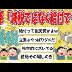 【2chまとめ】立憲民主党「減税ではなく給付で・・・」【ゆっくり】