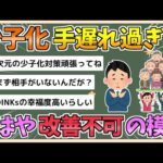 【2chまとめ】【悲報】少子化、手遅れ過ぎて政府が何しようが改善不可な模様【ゆっくり実況】