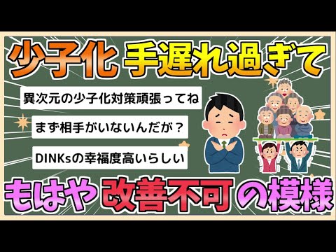 【2chまとめ】【悲報】少子化、手遅れ過ぎて政府が何しようが改善不可な模様【ゆっくり実況】