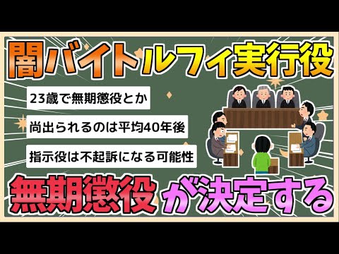 【2chまとめ】【闇バイト】「ルフィ」らの連続強盗、実行役に無期懲役判決【ゆっくり実況】