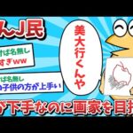 【2ch面白いスレ】【悲報】なんJ民、絵が下手なのに画家を目指してしまうｗｗｗ【ゆっくり解説】