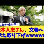 松本人志さん、文春への訴え取り下げwww【2chまとめ】【2chスレ】【5chスレ】