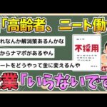 【2chまとめ】国「高齢者は働け！ニートも働け」企業「いりません」【ゆっくり実況】