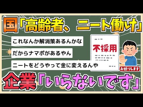 【2chまとめ】国「高齢者は働け！ニートも働け」企業「いりません」【ゆっくり実況】