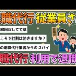 【2chまとめ】退職代行サービス「モームリ」、従業員がまさかの退職代行利用で退職してしまう【ゆっくり実況】