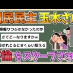 【2chまとめ】【悲報】国民民主の玉木雄一郎さん、元グラドルとの不倫をスクープされてしまう…【ゆっくり実況】