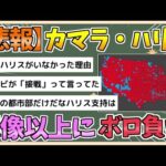 【2chまとめ】カマラ・ハリスさん、想像以上にボロ負けしていた【ゆっくり実況】