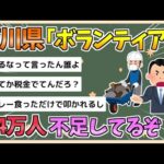 【2chまとめ】石川県、遂にキレる「ボランティアが14000人以上不足してる。個人だけでなく企業単位で石川に来い」【ゆっくり実況】