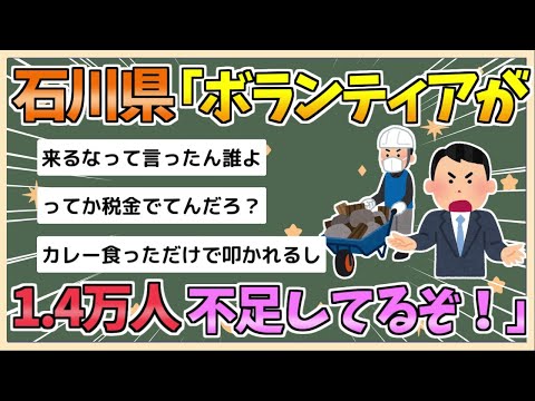 【2chまとめ】石川県、遂にキレる「ボランティアが14000人以上不足してる。個人だけでなく企業単位で石川に来い」【ゆっくり実況】