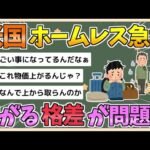 【2chまとめ】アメリカ、ホームレスが急増　「広がる格差」が深刻な問題に【ゆっくり実況】